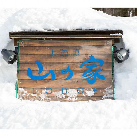 Lodge Uenohara Yamanoie Minakami Exterior photo